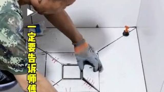 开工三天我家就进行到铺瓷砖了，这五点一定要提前给瓦工师傅交代，一定不要盲目听从师傅的意见，稍不注意后