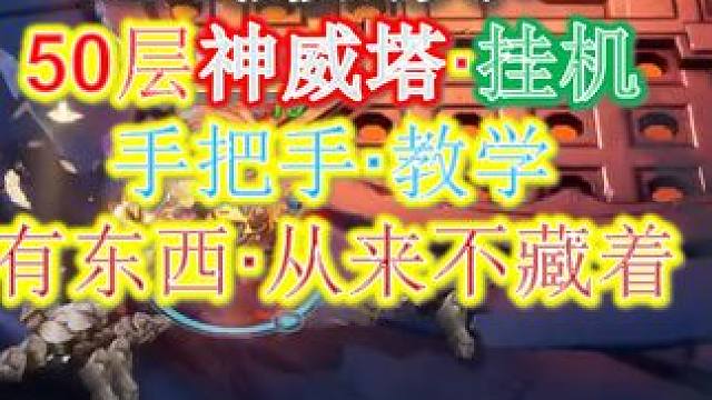 【火炬之光无限】50层神威试炼·挂机教学·看电视赚钱的快乐~ #火炬之光无限 #玩偶俱乐部 #神威试