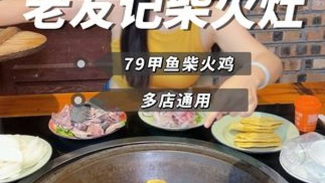 这家回头客很多的老友记又出新品了 几十块钱甲鱼鸡#南昌美食 #同城美食 #南昌美食攻略 #地锅鸡 #