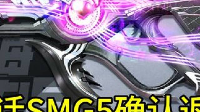 3级机瞄变色！神话SMG5潮海汐月返场国服！#使命召唤手游