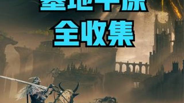 《艾尔登法环》DLC黄金树幽影墓地平原地图 全收集【4K 60帧】 #老头环  #黄金树幽影  #游