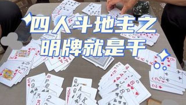 #日常娱乐 #四人斗地主#斗地主#王胖子斗地主