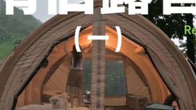 情侣露营（一）
#露营⛺ #情侣 #情侣日常 #助眠 #户外露营