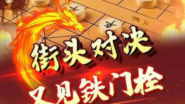 街头棋局，铁门栓！ #象棋 #jj象棋