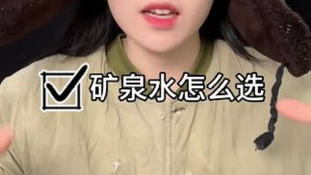 #矿泉水#农夫山泉 矿泉水怎么选
