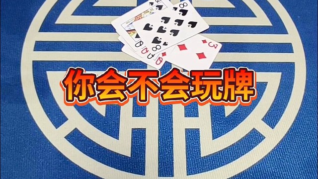 你会不会玩牌
