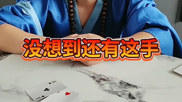 没想到还有这手