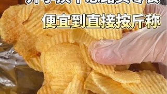 换个思路买零食，你会发现不仅便宜还量大！！！ #休闲零食  #追剧小零食 #零食分享 #零食推荐 #