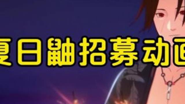夏日鼬招募动画 #火影忍者手游  #火影忍者手游 #火影忍者夏日鼬全技能爆料 #泳装鼬