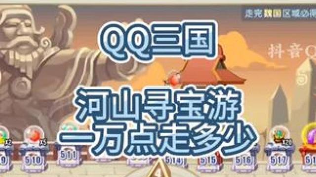 QQ三国河山寻宝游，你走了多少步，赚了没？#qq三国 #qq三国清风 #qq三国游戏