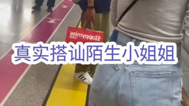 小伙真实搭讪陌生小姐姐#搭讪 #追女生 #脱单 #情感 #社交