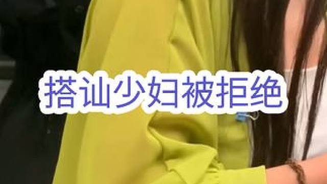 真实搭讪陌生少妇，结果被无情拒绝了#追女生 #搭讪 #脱单 #情感