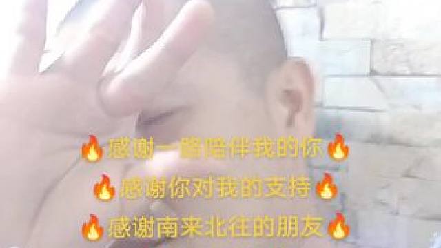 谢谢家人们一路陪伴缘分相遇你我同行感谢家人们支持与关注，小心心飘一飘哦谢谢