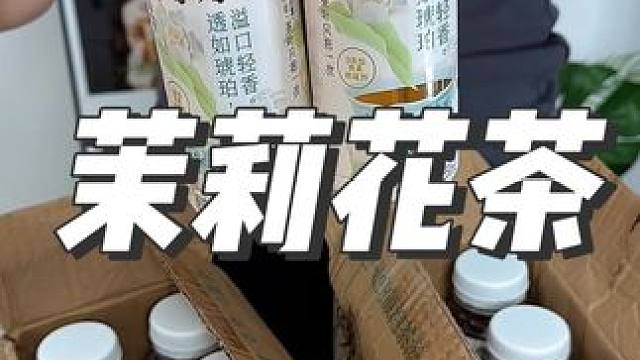 #好喝不贵 #茉莉花茶 #仙女都在喝什么 #夏日饮品