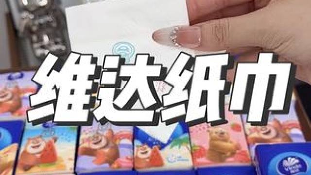 啊啊啊好可爱的手帕纸啊，是我喜欢的熊大熊二，拒绝不了一点啊，赶紧屯两包~#超便宜超划算#维达#手帕纸