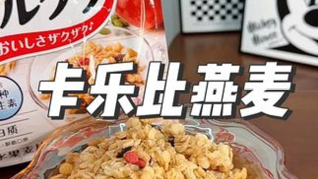 营养丰富的#卡乐比麦片，谷物和果干的精心配比，作为早餐，下午茶或者代餐都很不错！#早餐吃什么 #代餐