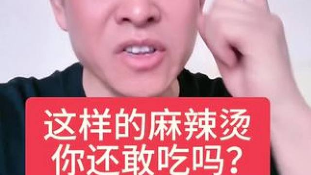 现在到底吃啥是安全的，真是太难了#麻辣烫