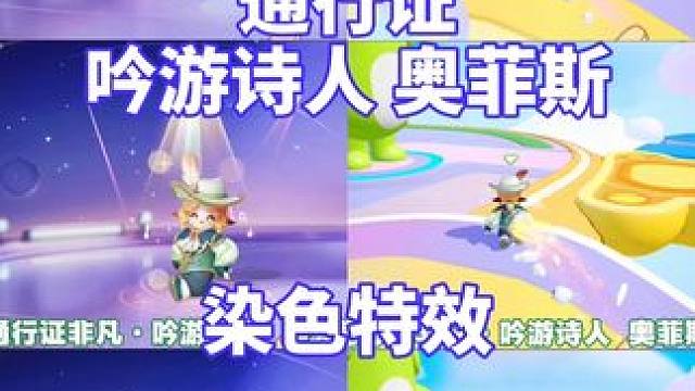 通行证非凡·吟游诗人 奥菲斯，染色特效预览#游戏内容风向标 #元梦之星甜心乐园赛季 #元梦之星 #畅