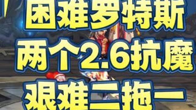 困难罗特斯
两个2.6抗魔
艰难二拖一#DNF手游  #DNF手游夏日版本前瞻