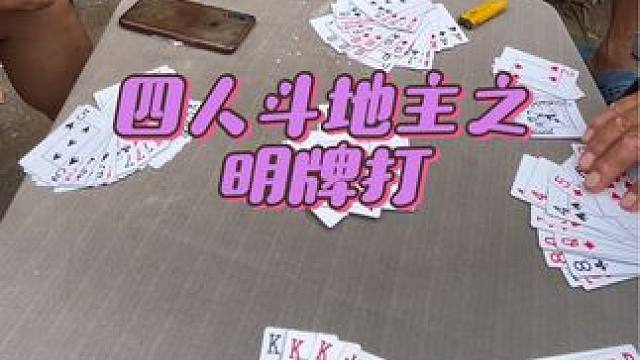 #四人斗地主 #日常娱乐