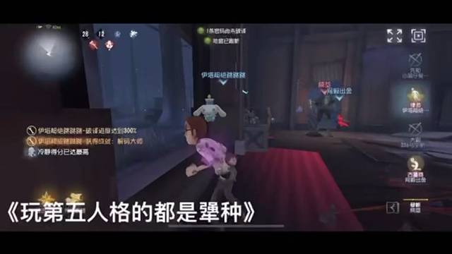 玩第五人格的都是犟种