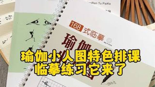 终于等来了这套瑜伽小人图练习排课秘籍，一套两本，101节瑜伽特色小人图排课秘籍，一套两本，只要数好格