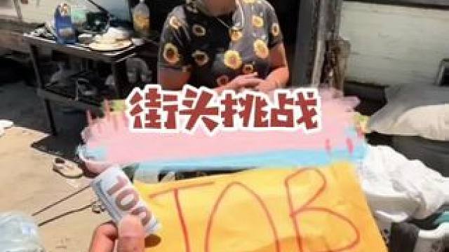 街头测试，1000$还是一份工作，流浪汉的选择。 #老外真会玩 #街头测试 #街头挑战