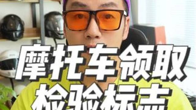 摩托车新车12123APP免上线检验标志领取教程 #机车 #摩托车实用知识