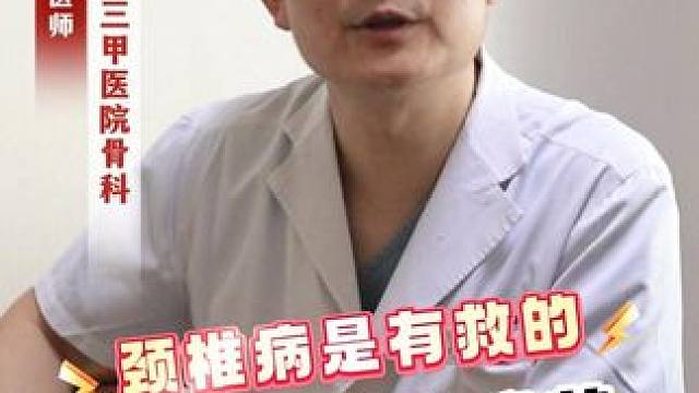 颈椎病是有救的，记住这味中成药 #颈椎病 #椎间盘 #椎间盘突出