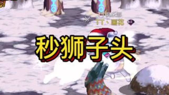 #dnf手游 很多人问的他秒不掉狮子头