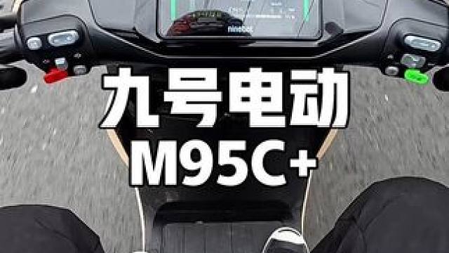 电车的时代是不是开始了？九号M95C+试驾报告#九号电动摩托车 #九号电动车 #九号M95C #电动