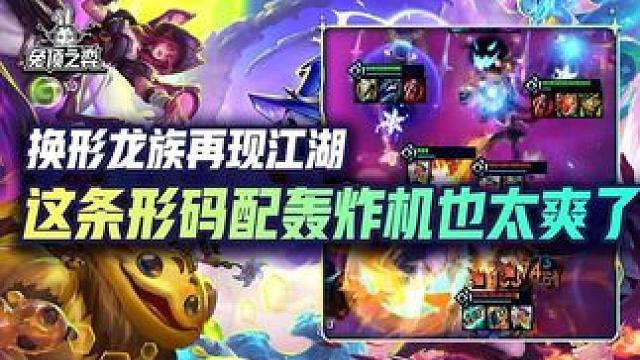 前排肉成条形码后排无限轰炸，测试服T0前三的换形龙族 #云顶之弈  #金铲铲之战  #云顶S12爆料