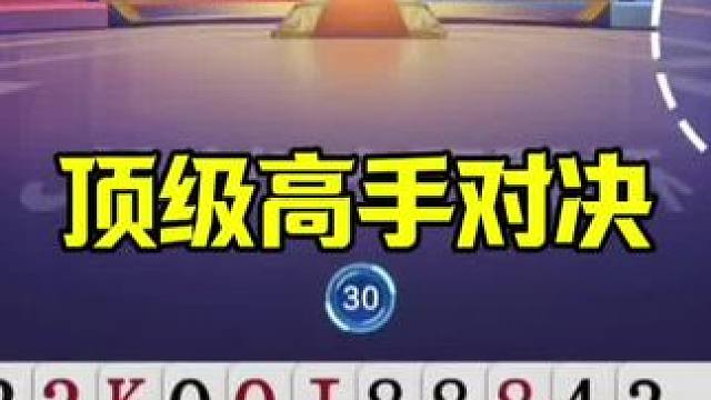 顶级高手对决，残局一步都不错，和明牌打一样 #jj斗地主最牛操作 #这操作都看傻了