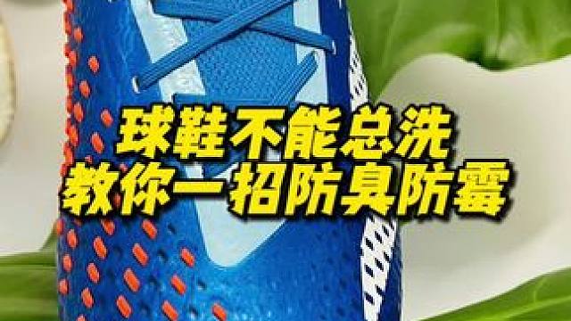 球鞋不能老是洗！ 教你一招防臭防霉