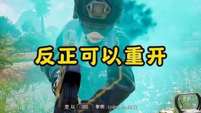 反正可以重开 #2024鸡斯卡星火计划 #绝地求生