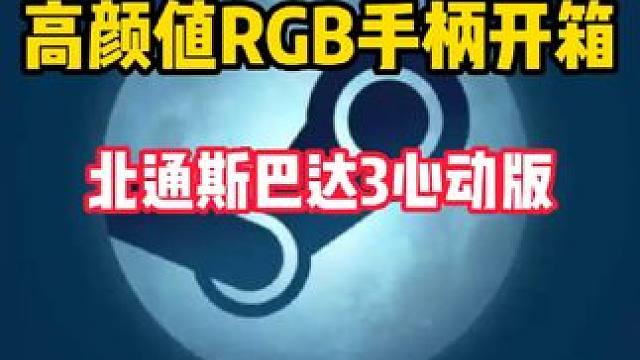 谁能拒绝一个闪闪发光的RGB手柄，高颜值高配置的北通斯巴达3 #北通 #北通斯巴达 #手柄 #游戏手