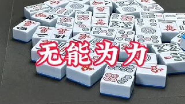 广安麻将：跑不赢，没得发！无能为力啊！ #打麻将 #麻将技巧 #实战