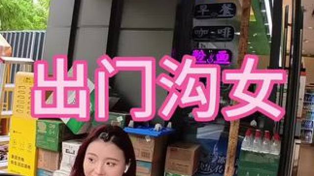 出门沟女#情感#社交