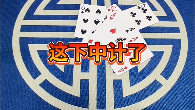 这下中计了