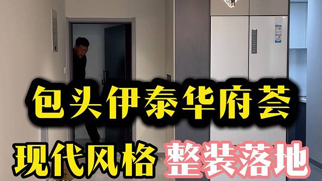 石总在包头伊泰华府整装进行中 ##包头石总说装修 #全屋定制 #装修