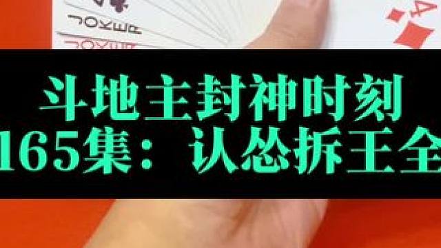 斗地主封神时刻 第165集：认怂关键时刻拆王#扑克牌 #斗地主