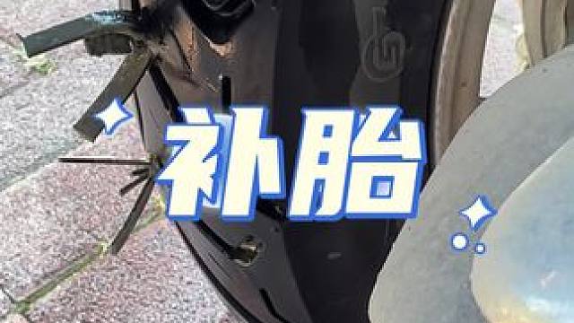 补胎界长驻大使，平均半个月一回，就是一顿补胎。最后看能补多少。#撸车日常 #补胎 #修车那点事