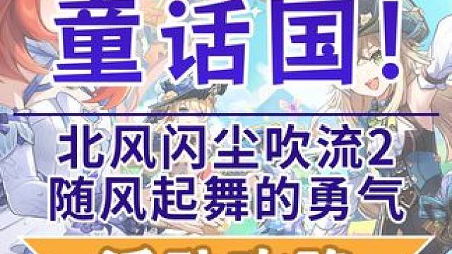 【原神】北风闪尘吹流2 随风起舞的勇气 欢夏！邪龙？童话国！活动攻略 限时地图 原神4.8#原神 #