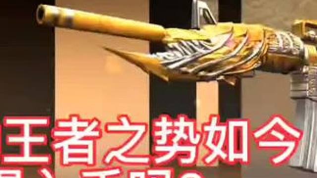 三年前的王者之势如今还值得入手吗？#CF手游太白诗仙 #CF手游 #手游cf