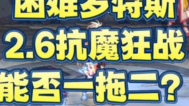 困难罗特斯
2.6抗魔狂战
能否一拖二？#DNF手游  #DNF手游夏日版本前瞻