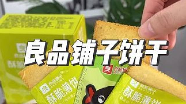 #良品铺子 家的饼干，像薯片一样，非油炸！浓郁的海苔味！#饼干 #薄脆饼干 #零食推荐 #超便宜超划