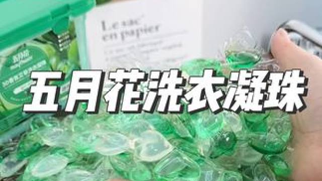 一到夏天特别招蚊子的姐妹。赶紧搞一盒这个防叮蚊洗衣凝珠！香香的艾草味巨好闻#洗衣凝珠#防蚊必备 #平