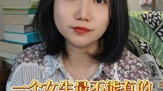 一个女生最不能有的特质是什么？#女性 #人生感悟 #必看