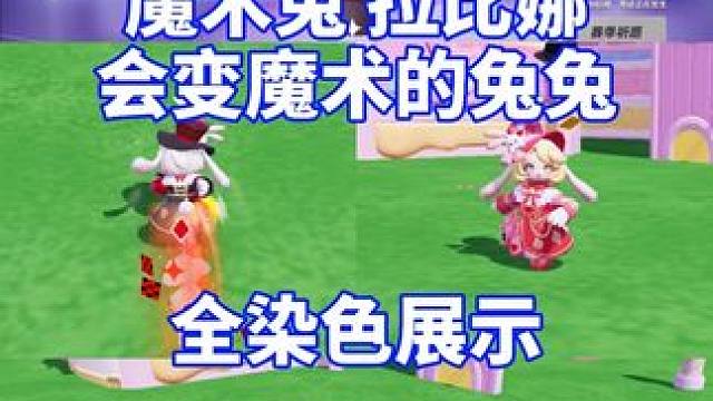 兔兔来啦、看看表现，S6非凡魔术兔拉比娜、全染色展示#元梦之星 #畅玩元梦夏日乐园 #游戏内容风向标