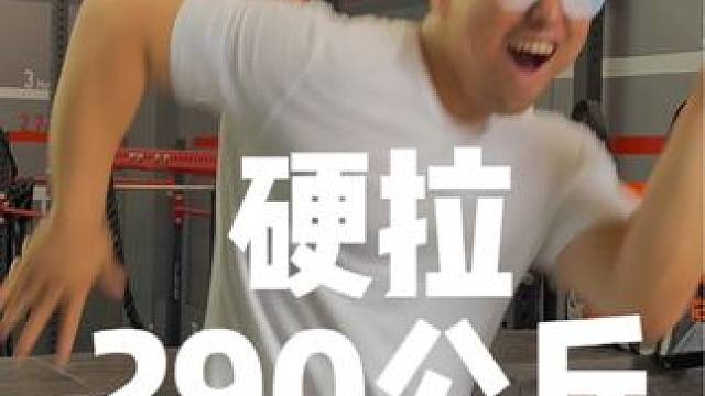 290公斤有了，300公斤还会远吗？ #精神氮泵 #健身干货 #健身小白必看经验 #健身老炮 #健身